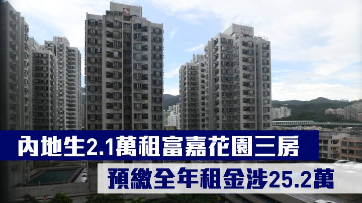 內地生2.1萬租富嘉花園三房 預繳全年租金涉25.2萬