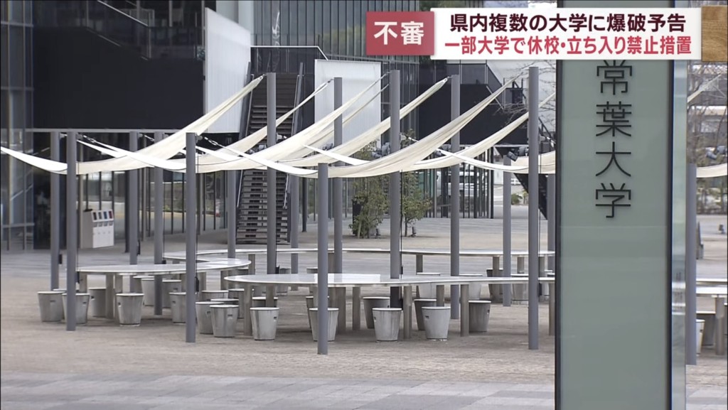 静冈县常叶大学收炸弹威胁，歹徒要求转赈30万日圆至指定户口。 网上图片