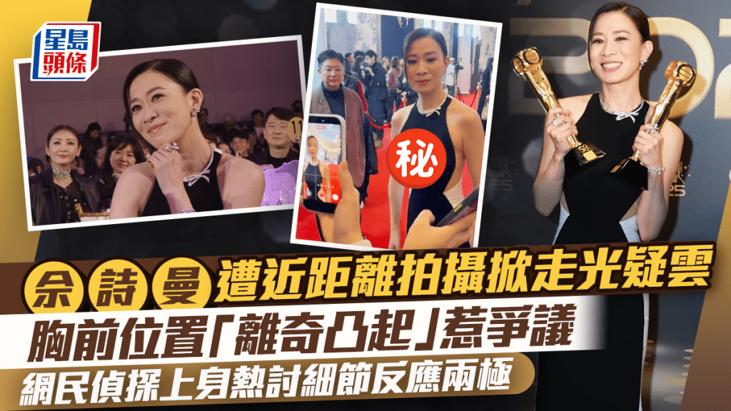 佘诗曼遭近距离拍摄掀走光疑云 胸前位置「离奇凸起」惹争议 网民热讨细节反应两极