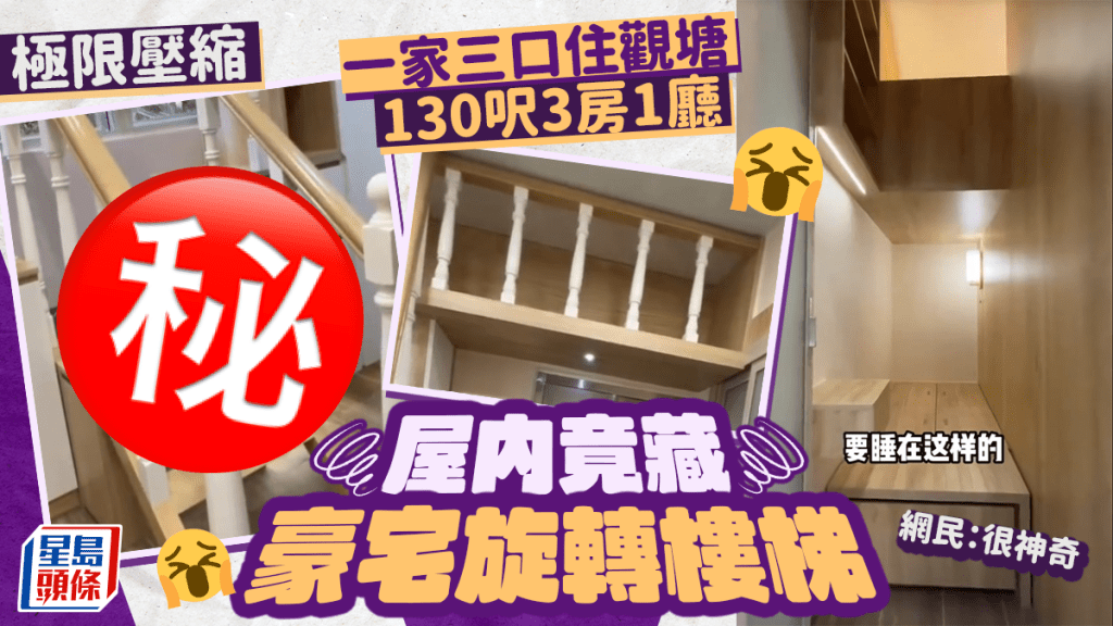 一家三口住觀塘130呎3房1廳 屋內竟藏豪宅旋轉樓梯 網民：很神奇