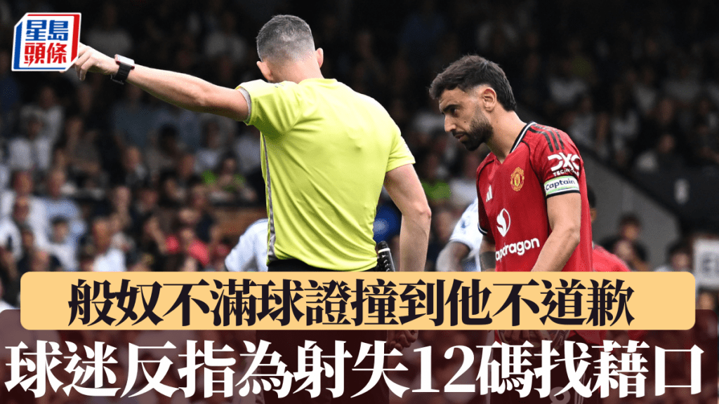 般奴費南迪斯不滿球證撞到他不道歉 球迷反指他為射失12碼找藉口。路透社