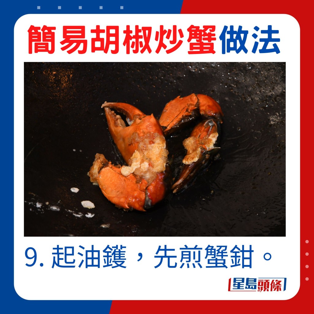 9. 起油鑊，先煎蟹鉗。