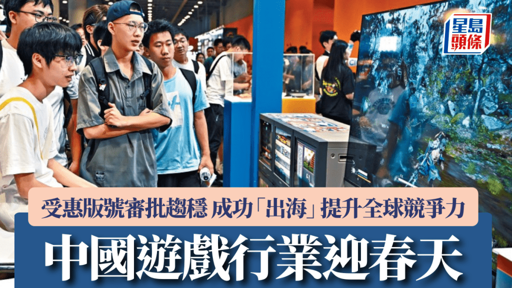 中國遊戲行業迎春天 受惠版號審批趨穩 成功「出海」提升全球競爭力