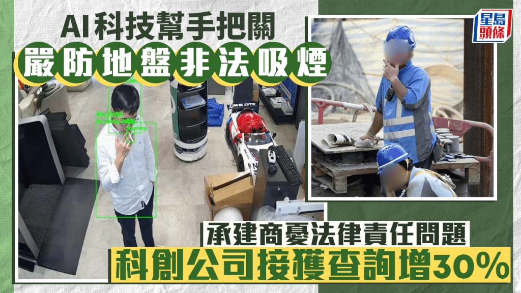 每日雜誌｜AI科技幫手把關  嚴防地盤非法吸煙  承建商憂法律責任問題 科創公司接獲查詢增30%