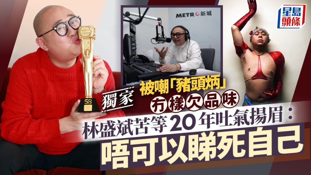 林盛斌被嘲「豬頭炳」冇樣欠品味  苦等20年吐氣揚眉：唔可以睇死自己。