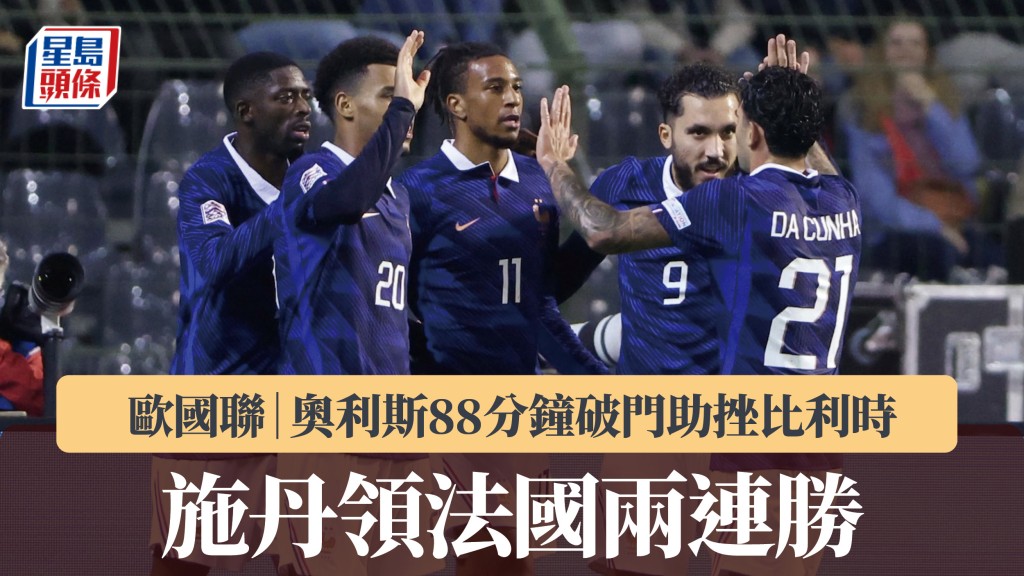歐國聯｜奧利斯88分鐘破門助挫比利時 施丹領法國兩連勝。路透社