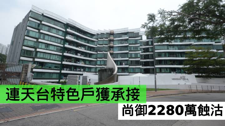 連天台特色戶獲承接  尚御2280萬蝕沽