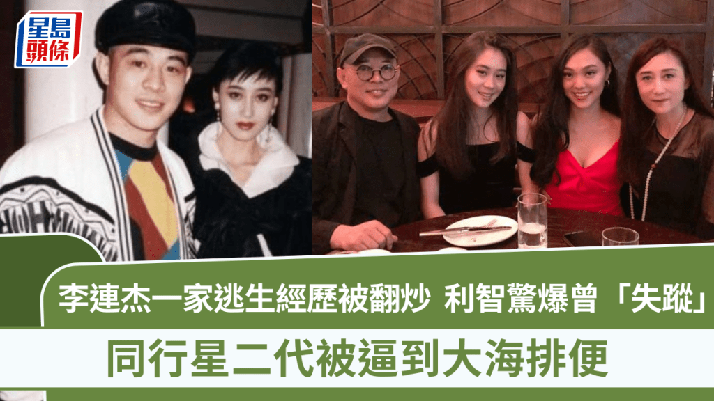 利智驚爆一度「失蹤」！李連杰一家死裡逃生經歷被翻炒  同行星二代被逼到大海排便
