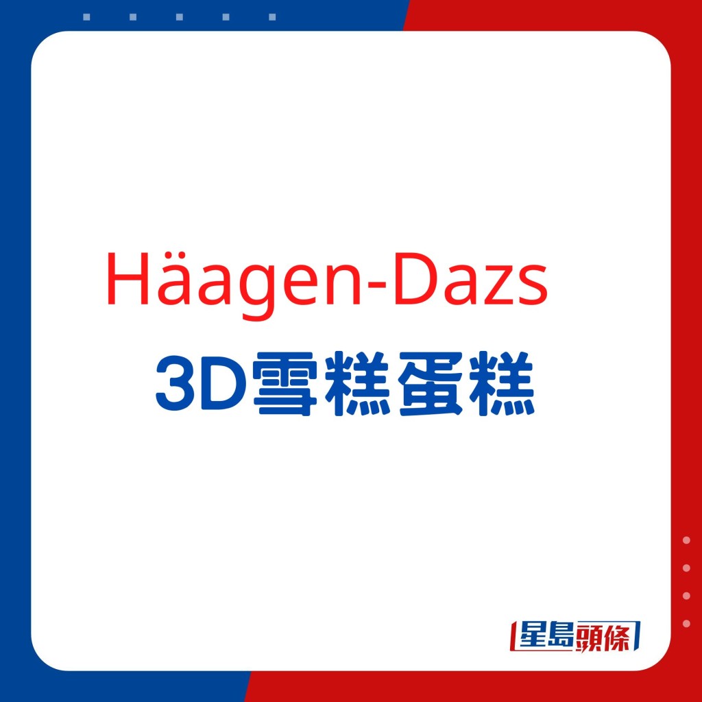 Häagen-Dazs為情人節推出的2款情人節限定3D雪糕蛋糕。