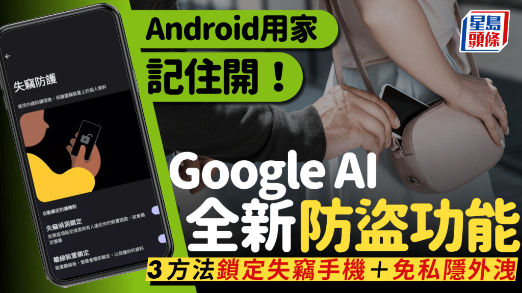 Android手機防盜新功能！Google AI新技術保障用家私隱 3招鎖定失竊手機（附使用教學）