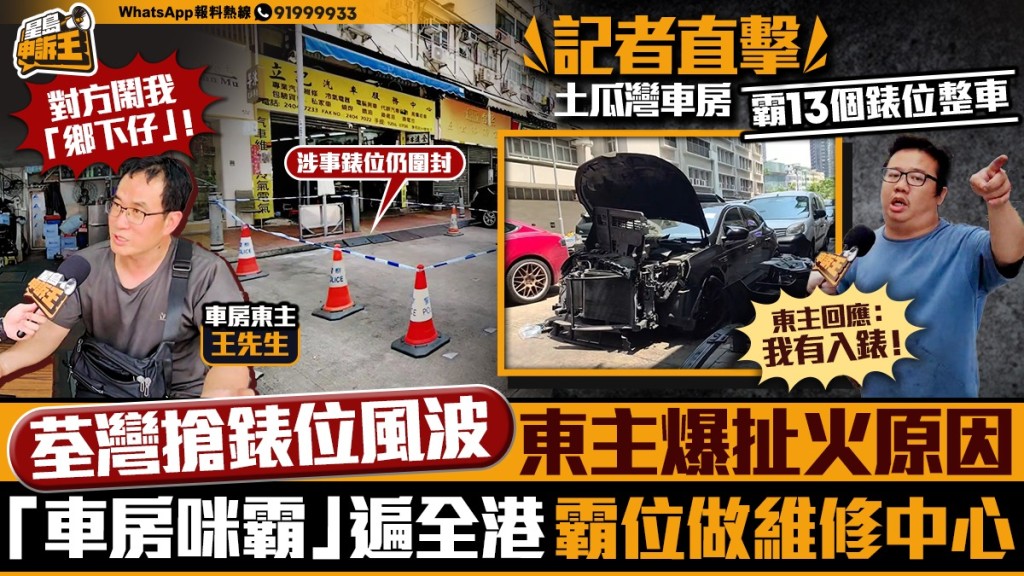 星島申訴王 | 荃灣搶錶位風波 東主爆扯火原因 「車房咪霸」遍全港  霸位做維修中心