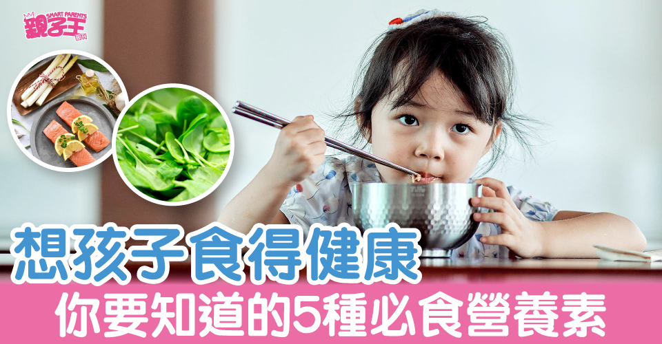 父母都想仔女健康，但要吃得對才可以達至所需。