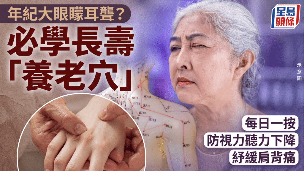年紀大眼矇耳聾？必學長壽「養老穴」每日一按防視力聽力下降