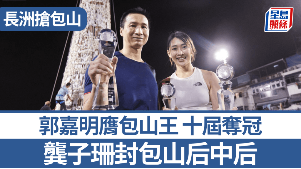 長洲搶包山︱郭嘉明膺包山王 十屆奪冠 龔子珊封包山后中后