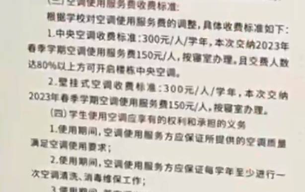 四川文理学院被爆向学生收冷气费。