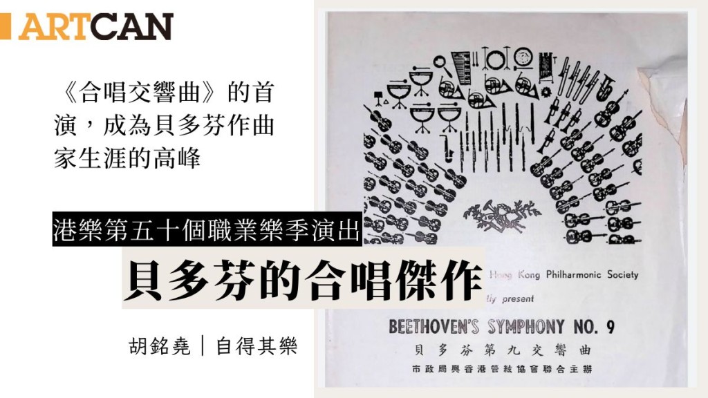 胡铭尧 – 贝多芬的合唱杰作｜自得其乐