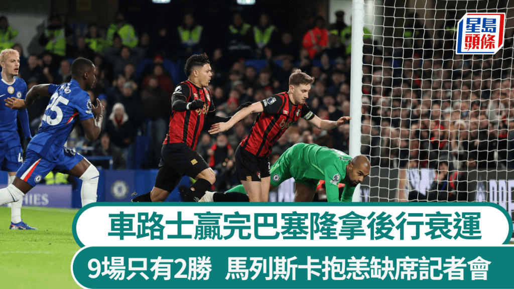 车路士赢完巴塞隆拿后行衰运，9场只有2胜。路透社