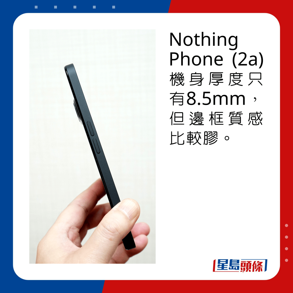 Nothing Phone (2a)机身厚度只有8.5mm，但边框质感比较胶。