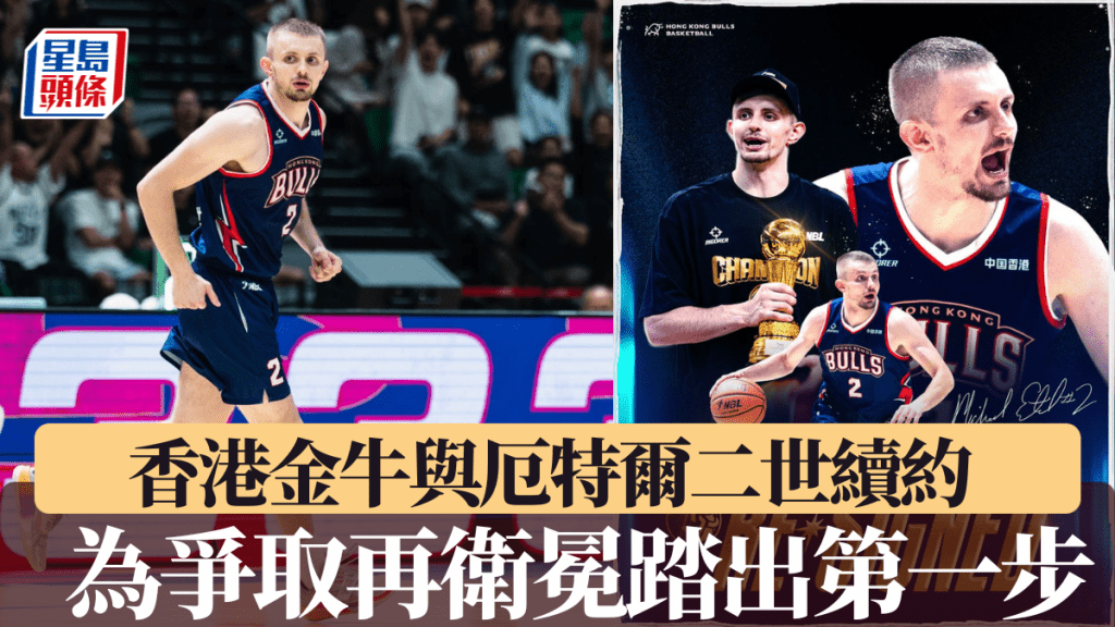 香港金牛與厄特爾⼆世續約，為爭取再衛冕踏出第一步。金牛圖片