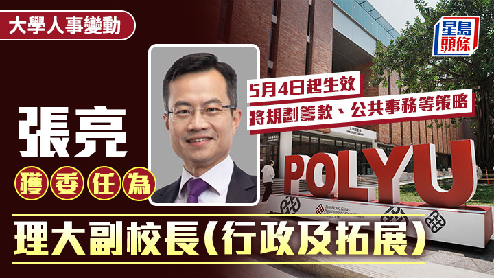 張亮獲理大任命為副校長（行政及拓展）  規劃籌款、公共事務等策略