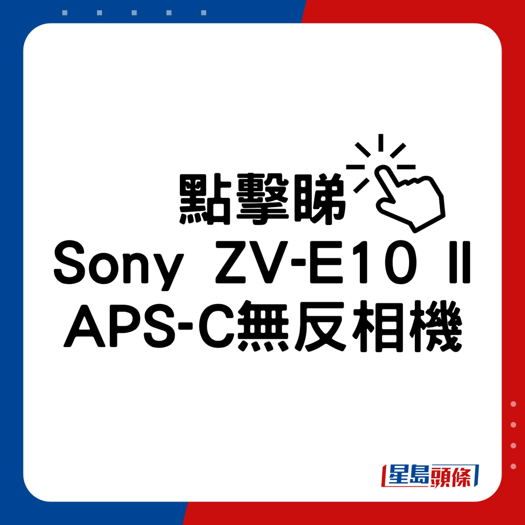 Sony ZV-E10 II APS-C無反相機