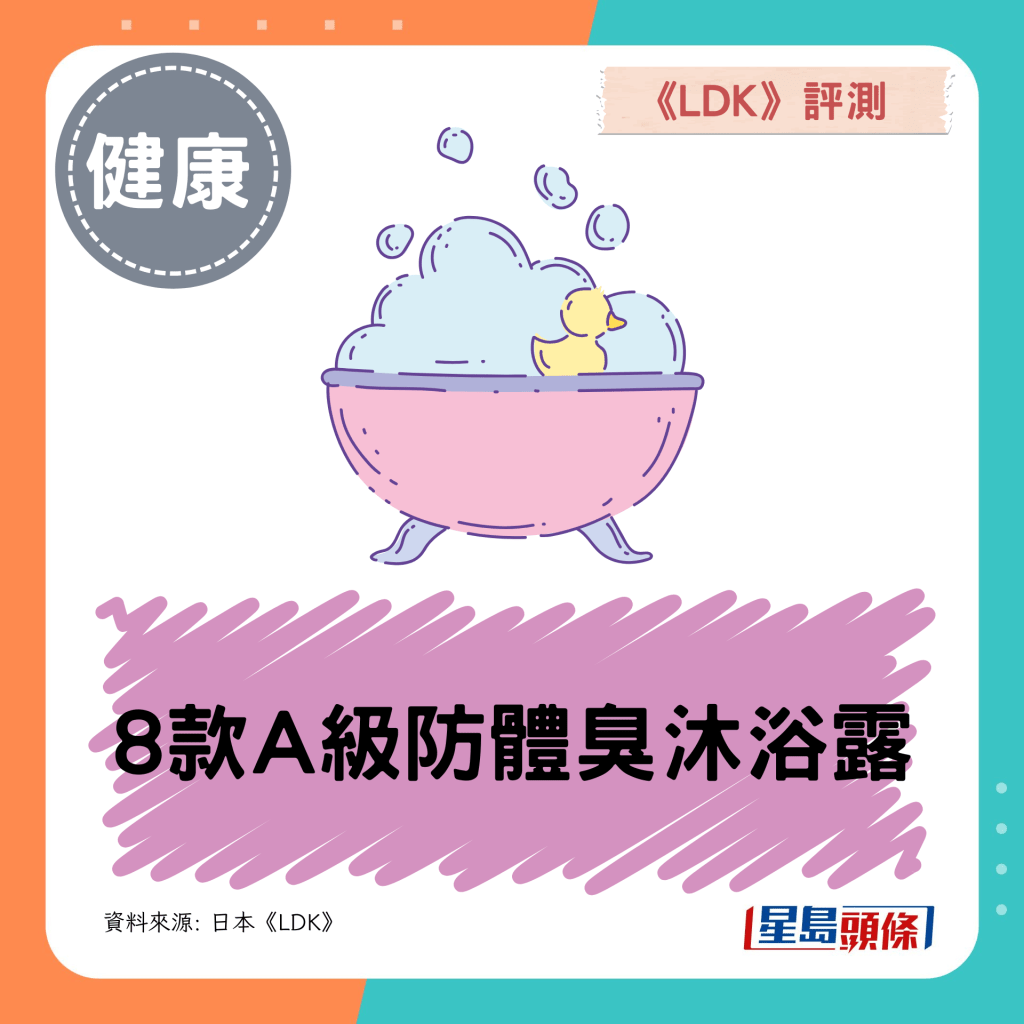 《LDK》评测8款A级防体臭沐浴露