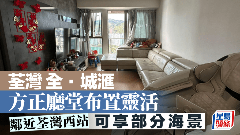 荃灣全．城滙 方正廳堂布置靈活 鄰近荃灣西站