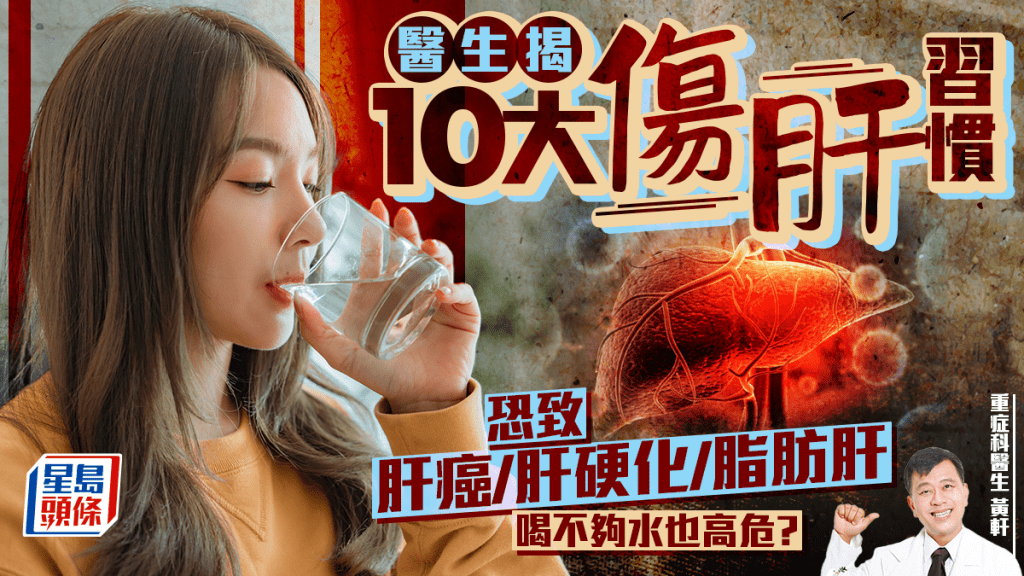 喝不夠水也傷肝？醫生揭10大傷肝習慣 恐致肝癌/肝硬化/脂肪肝