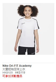 大童短袖足球上衣 NIKE DRI-FIT ACADEMY（售$119）