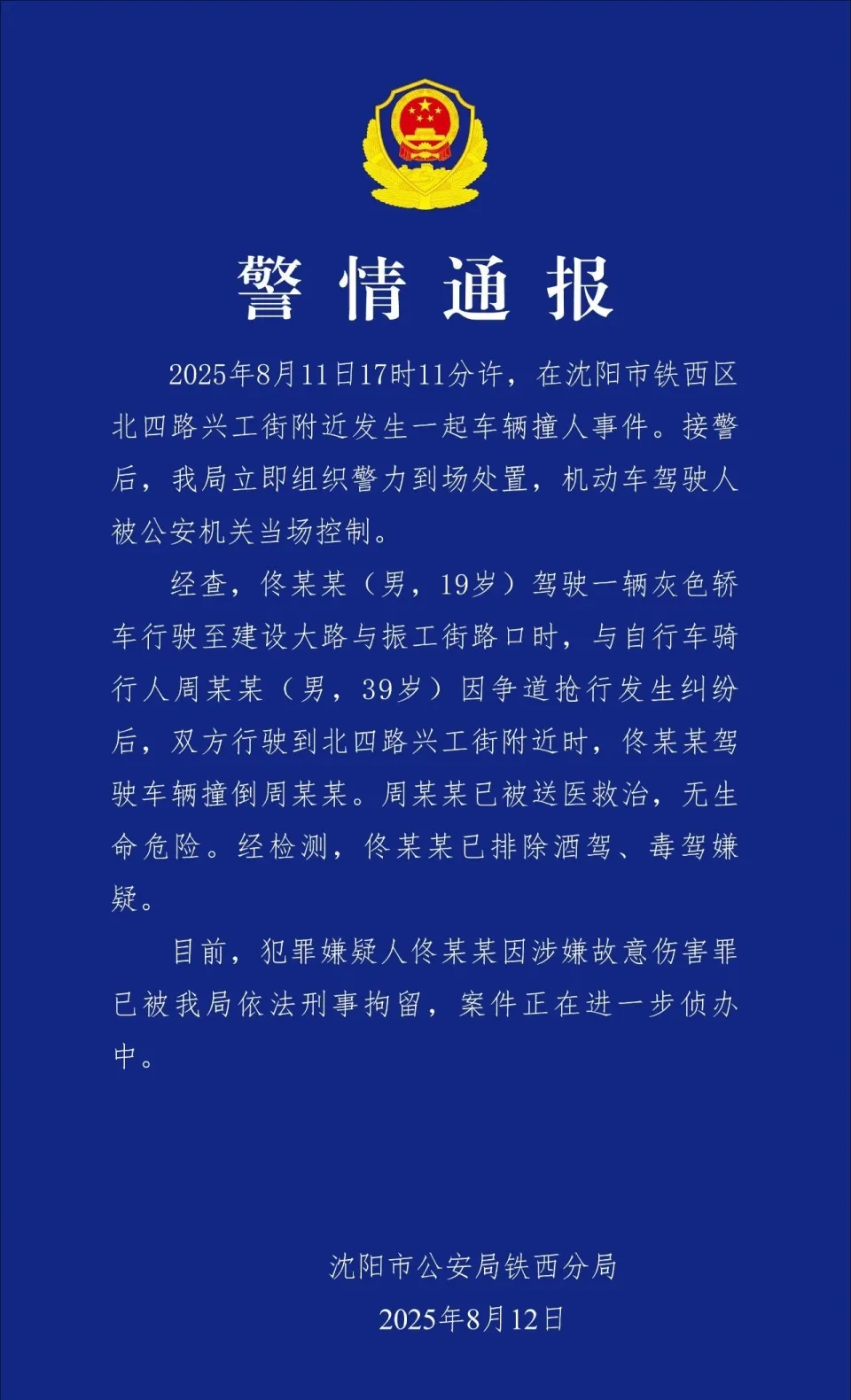 警方通報。 警方通報。