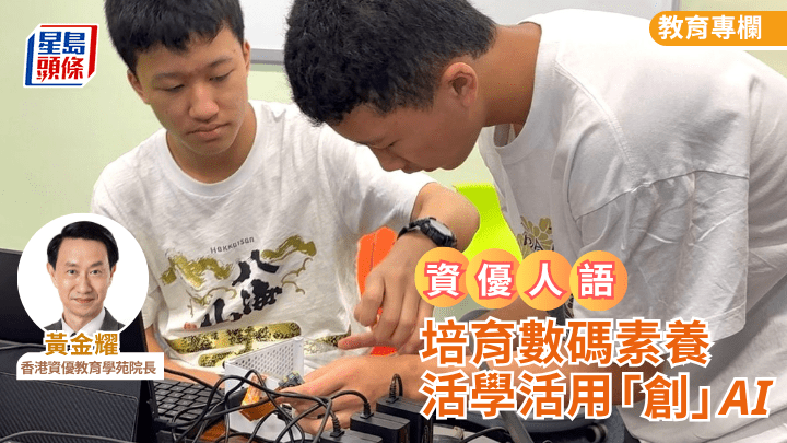 黃金耀 - 培育數碼素養 活學活用「創」AI｜資優人語