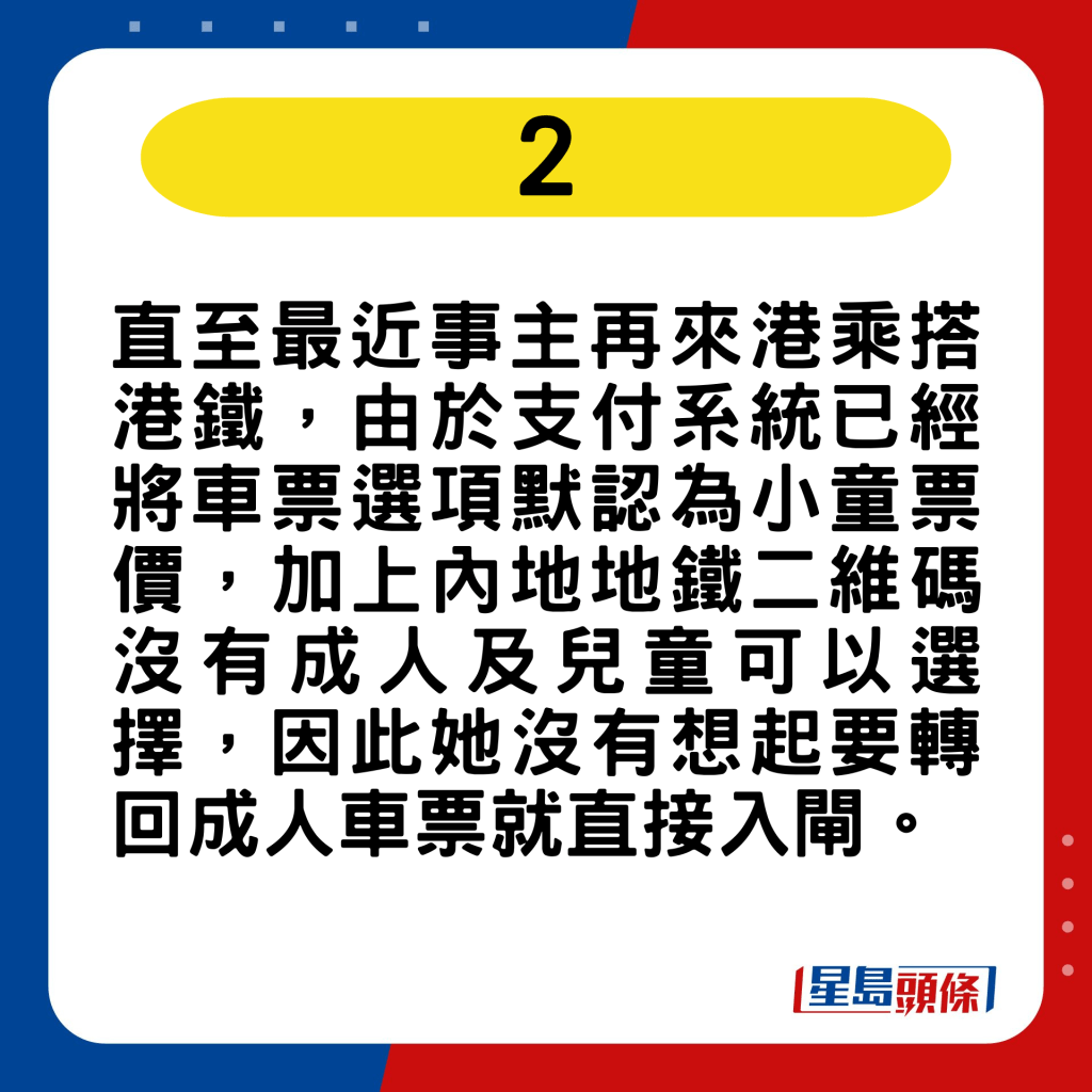 事主再來港乘搭港鐵，但支付系統已經將車票選項默認為小童票價。