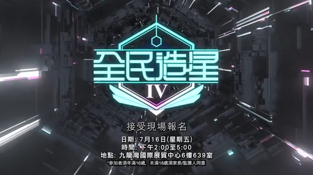 若未參與,《造星IV》明天下午可以再次報名試鏡。