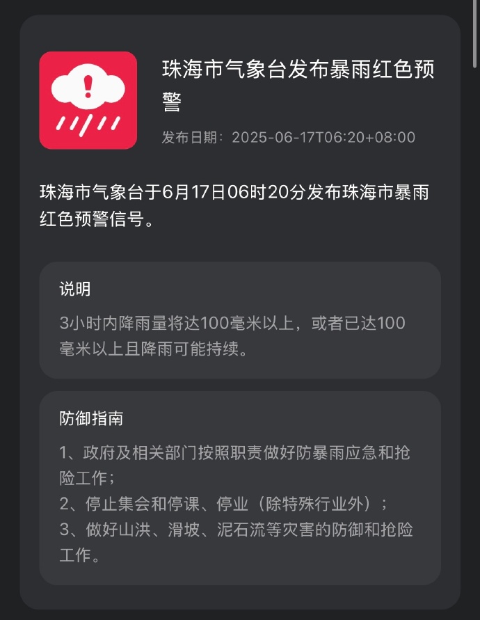珠海發出紅色暴雨預警。 珠海發出紅色暴雨預警。