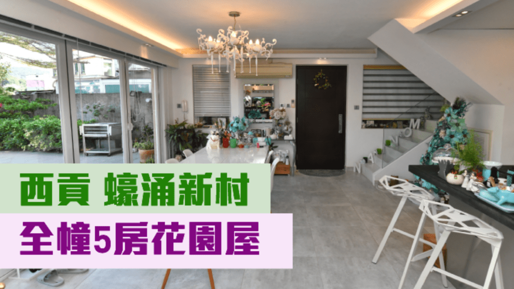 西貢蠔涌新村一座全幢村屋,建築面積2100方呎,現叫價2800萬。