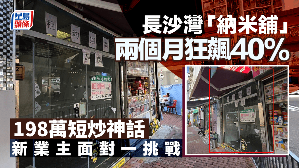 長沙灣「納米舖」兩個月狂飆40%  198萬短炒神話 新業主面對一挑戰