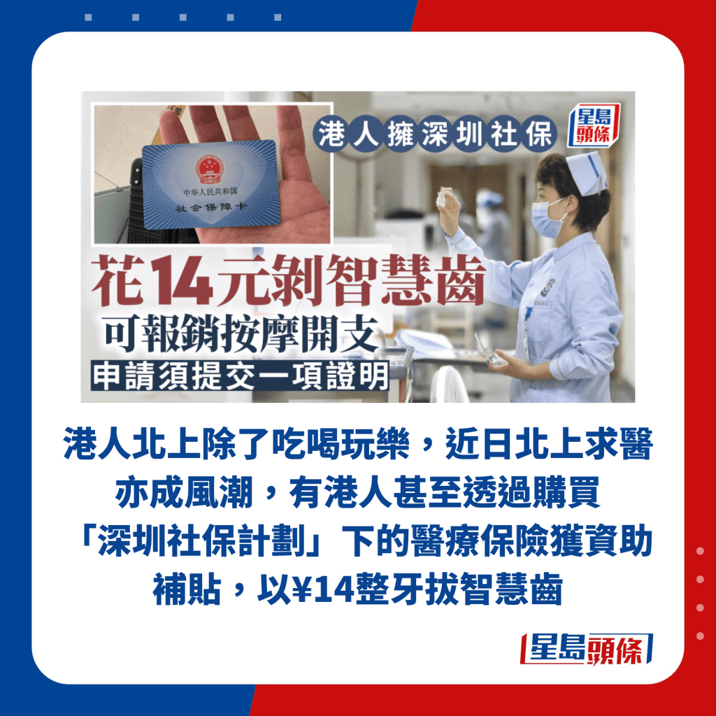 港人北上除了吃喝玩樂，近日北上求醫亦成風潮，有港人甚至透過購買 「深圳社保計劃」下的醫療保險獲資助補貼，以¥14整牙拔智慧齒