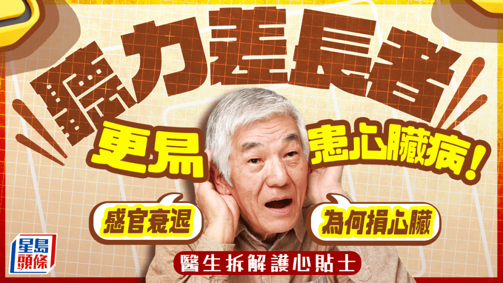 聽力差長者更易患心臟病!感官衰退為何損心臟?醫生拆解護心貼士