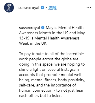 哈里與梅根為支持心理健康，才取消追蹤皇室成員IG帳號。IG