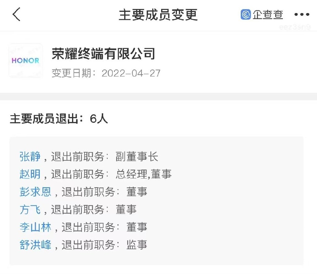 榮耀發生工商變更 企查查截圖