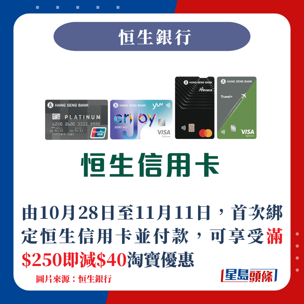 由10月28日至11月11日，首次绑定恒生信用卡并付款，可享受满$250即减$40淘宝优惠