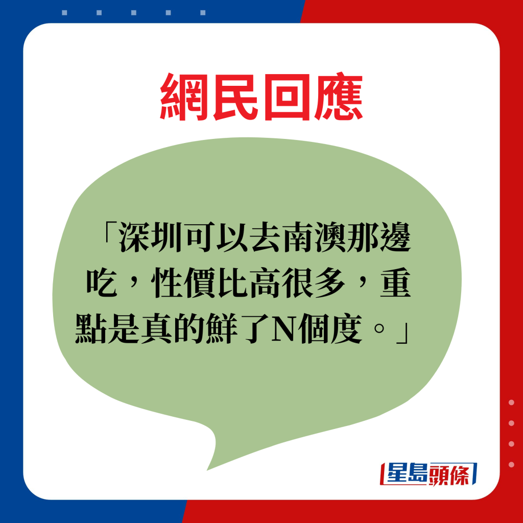 網民回應：深圳可以去南澳那邊吃，性價比高很多，重點是真的鮮了N個度。