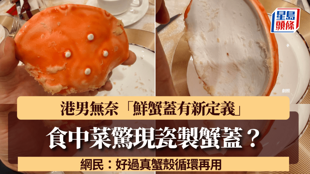 食中菜驚現瓷製蟹蓋？港男無奈「鮮蟹蓋有新定義」 網民：好過真蟹殼循環再用