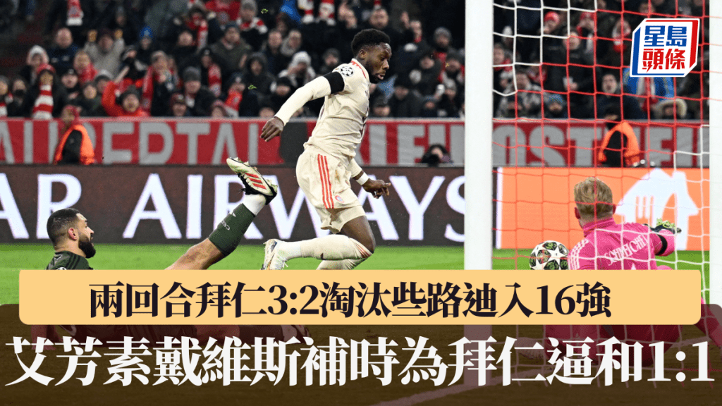 艾芳素戴維斯補時為拜仁逼和1:1,拜仁總成績3:2淘汰些路迪入16強。REUTERS