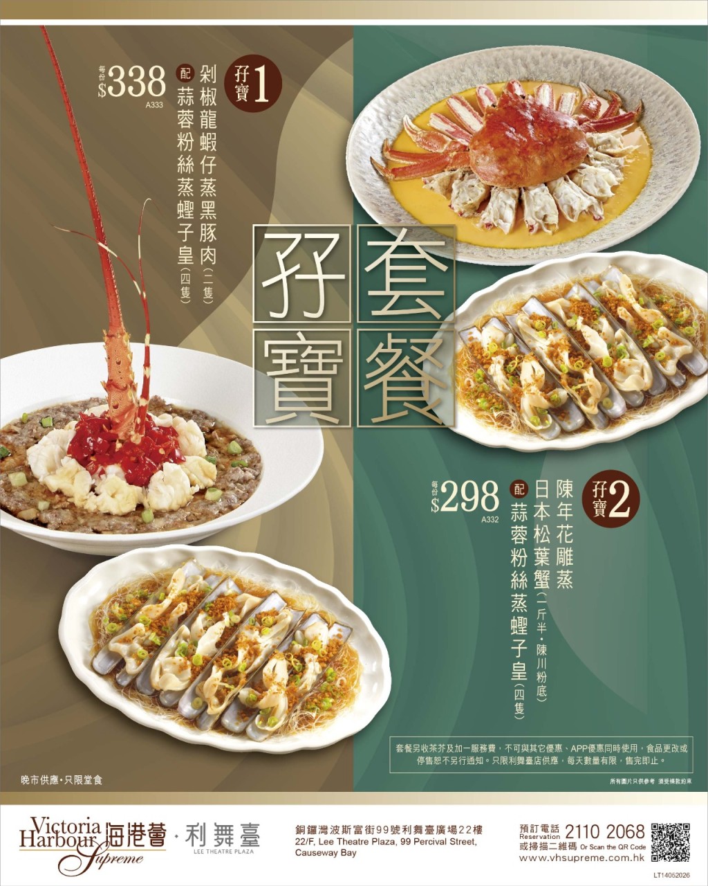 銅鑼灣利舞臺海港薈推出抵食海鮮孖寶，$298起歎花雕蒸松葉蟹及蟶子皇。