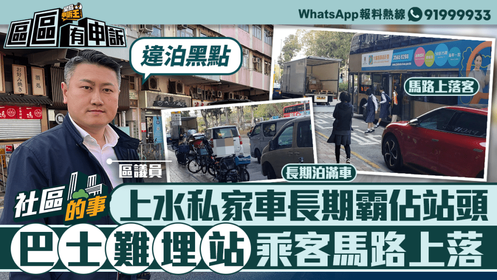 社區的事 | 上水私家車長期霸佔站頭 巴士難埋站乘客馬路上落