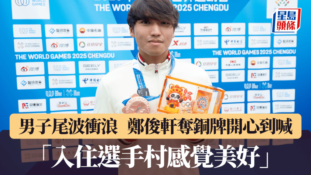 世運會│鄭俊軒奪銅牌開心到喊 首次參加綜合運動會:「入住選手村感覺美好」