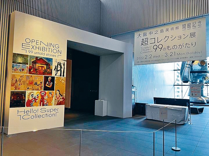 美術館的開館展覽「Hello! Super Collection超Collection展-99件藏品物語」，現正在該館四樓及五樓的展廳舉行。