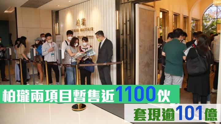 柏瓏兩項目暫售近1100伙 套現逾101億