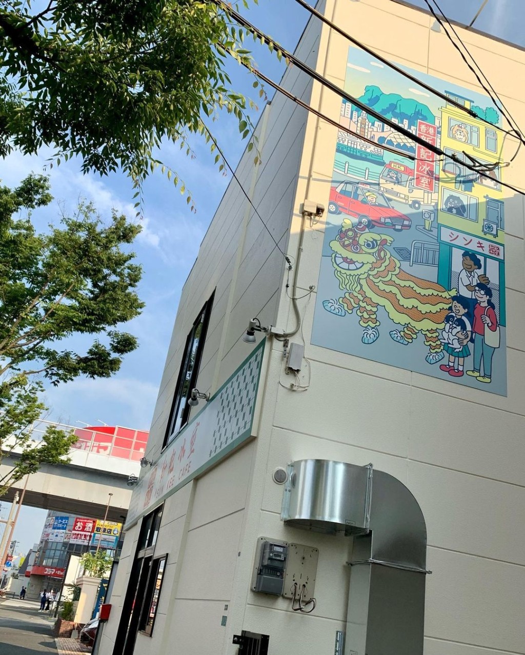 一邊牆有冰室風貌彩繪,另一邊就是紅van、小輪、舞獅,濃濃香港風。(ig@itomiho_gd88)